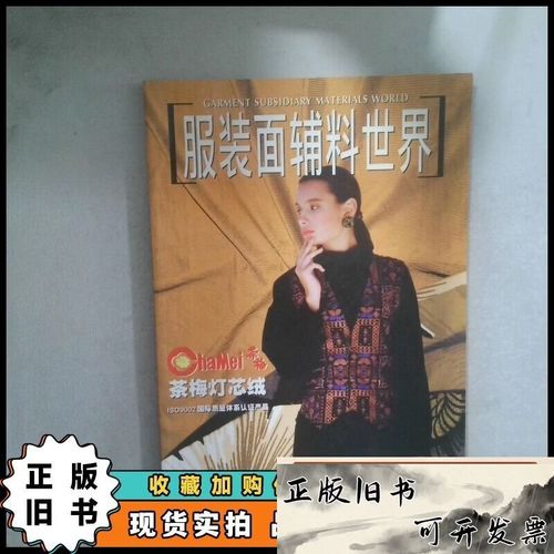 服装面辅料 时尚背后的隐形支柱——访封志学、叶斌主编《服装面辅料世界》有感
